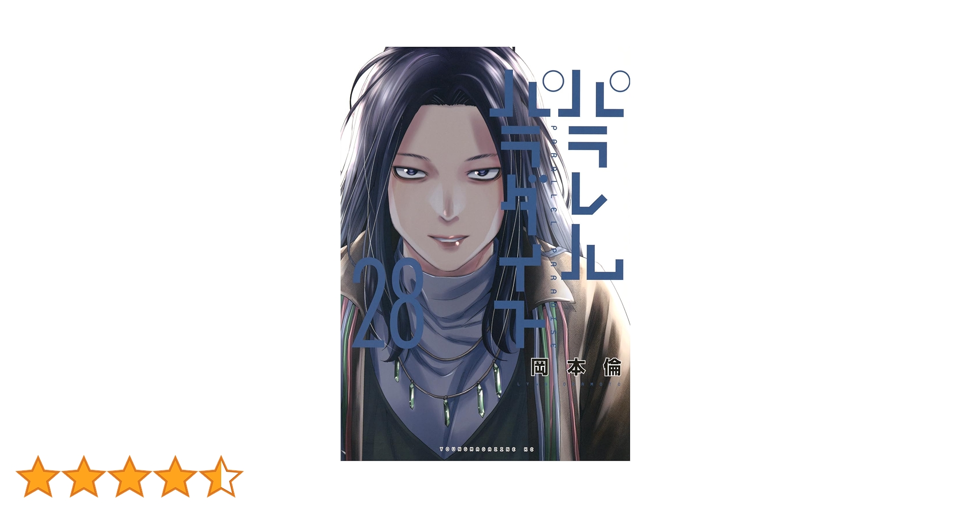 Amazon.co.jp: パラレルパラダイス(28) (ヤンマガKCスペシャル